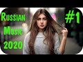 🇷🇺 NEW RUSSIAN MUSIC 2020 REMIX 🔊 Russische Musik 2020 Mix 🔊 Russian Hits 2020 🔊 Russian Club #1