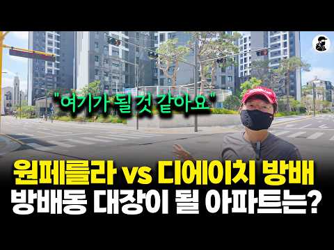 "I saw it for myself and found the answer": Which apartment will be the "leader" in Bangbae-dong?
