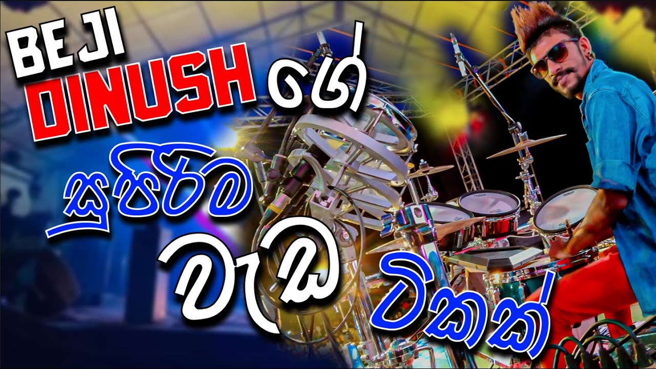 මලක සුවද දැනෙන්නෙ Dinush Drams Kurunegala Beji DSD Music YouTube