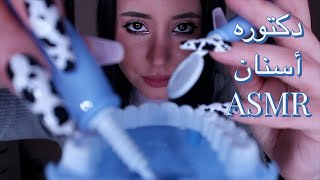 Arabic ASMR || دكتوره أسنان بتفحص أسنانك 🦷🥱🫠💤 #asmrroleplay