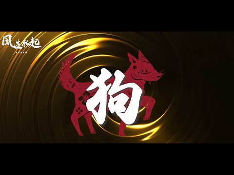 2025乙巳蛇年 十二生肖 - 狗 | 風生水起 張芯熏 | 運程 | 蛇年