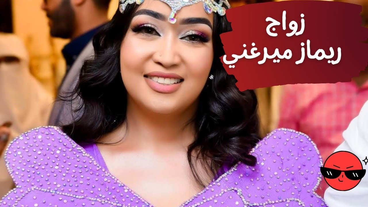زواج الفنانة السودانية ريماز ميرغني
