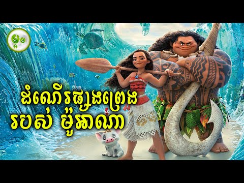 ដំណើរផ្សងព្រេងរបស់ម៉ូអាណា | ម្អម សម្រាយរឿង