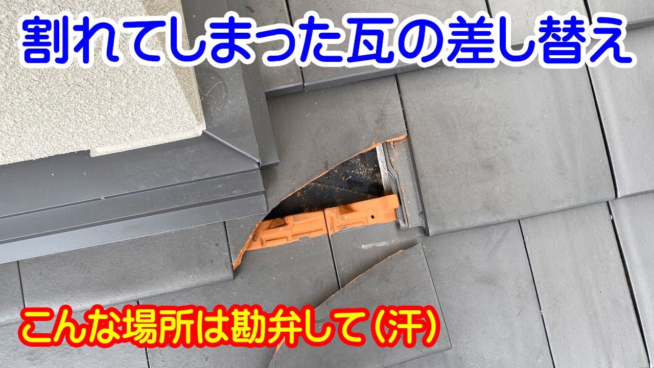 割れてしまった瓦の差し替え 洋瓦 Youtube