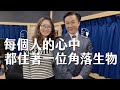 '20.12.04【呂秋遠時間】鄧惠文醫師談「每個人的心中，都住著一位角落生物」