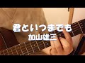 加山雄三 - 君といつまでも　アコギ弾き語り　カバー　1/f fluctuation　60年代　エレキの若大将主題歌　桑田佳祐・髙橋真梨子などカバー　【癒しBGM・ストレス解消・不安解消・癒し・熟睡】