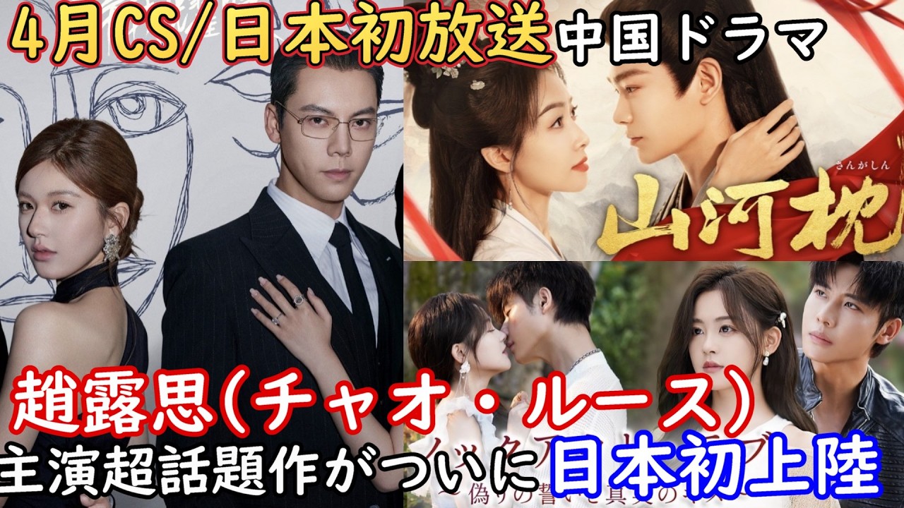 【★超嬉しいお知らせ★】中国人気女優チャオ・ルースとウィリアム・チャン(陳偉霆)主演の超話題作がつにに日本初上陸！更にディン・ユーシー主演の最新復讐劇も初放送される予定です。