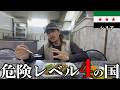 【リアル】超危険と言われてる国を街ブラしてみた