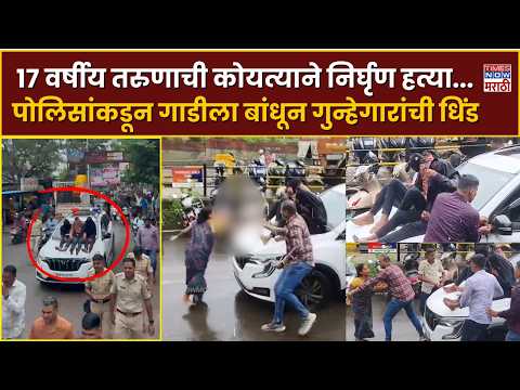 Pune Police News : डोकं, चेहरा व हातावर शस्त्रांनी सपासप वार...१७ वर्षीय तरुणाची कोयत्याने हत्या