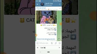 🐱 كود اليوتيوب : CATS 🐱المهمة: تعزيز أرباح قططك➡️ الجواب:Dildoالمهمة: تشفير مجاني➡️ الجواب:Dip screenshot 4