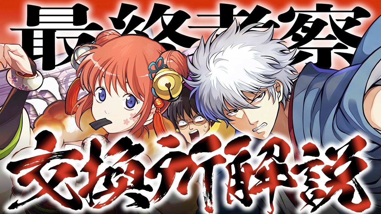 【あと5時間】銀魂コラボ交換所解説!!!!