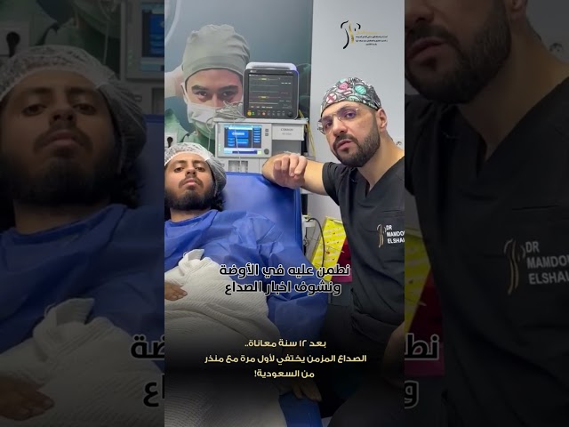 لأول مرة من 12 سنة.. الصداع يختفي تماماً