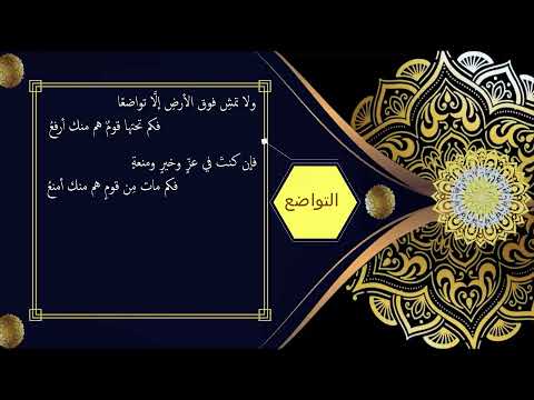 شعر الأخلاق التواضع