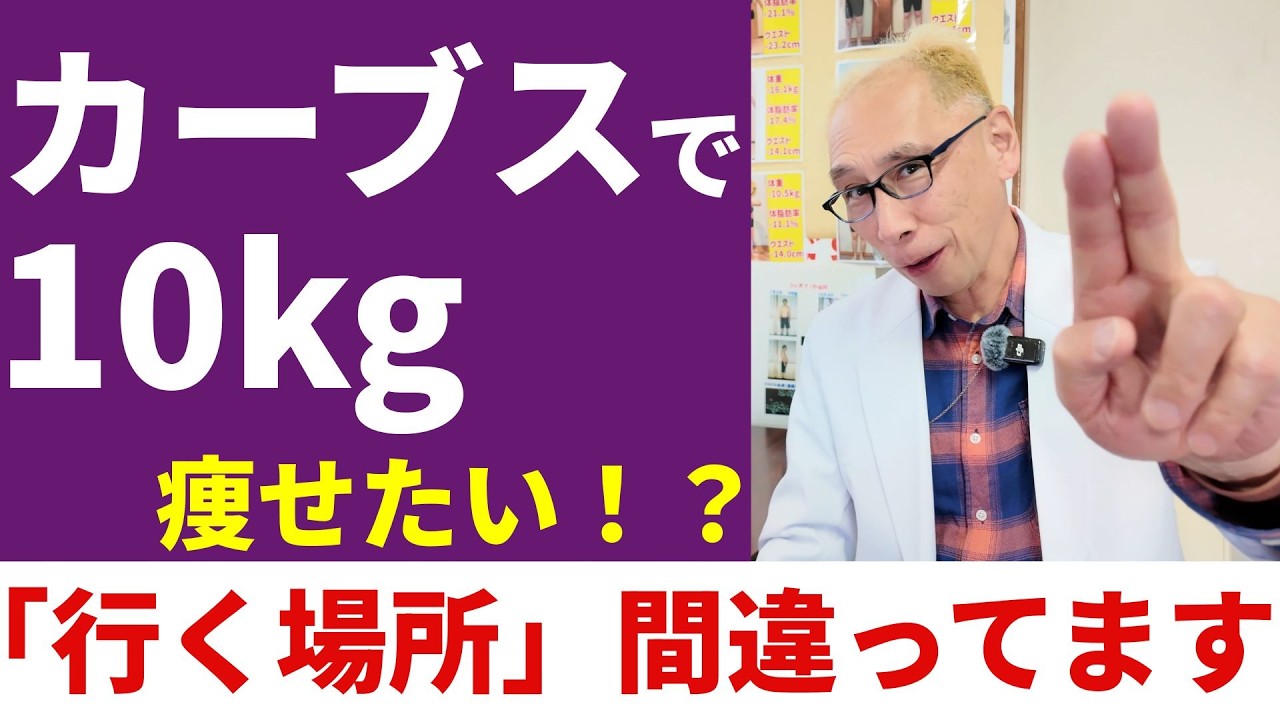 【カーブスで痩せない人へ】運動不足は解消できても、−10kg痩せない医学的な理由
