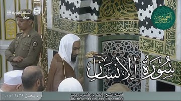 سورة الإنسان للشيخ أحمد بن طالب بن حميد ( من فجرية الجمعة_ 4-8-1439 هـ )