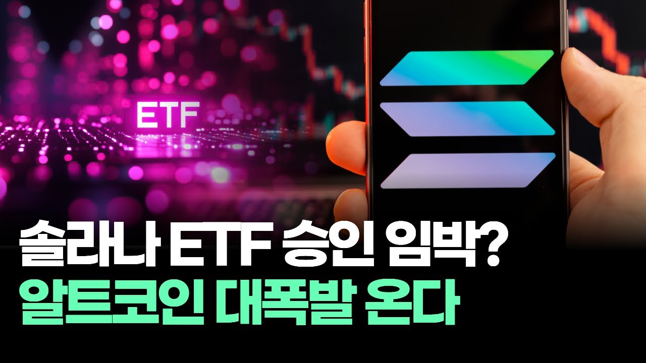 솔라나 ETF 승인 임박?! 알트코인 대폭발 온다