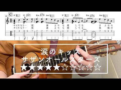 涙のキッス - サザンオールスターズ