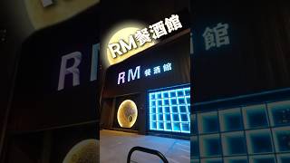 🪐RM Restaurant Bar 餐酒館💫✨竹北新地標-網美打卡景點推薦-宇宙科技風餐酒館✨地址：竹北市勝利十二街28號，預約電話：03-6688707