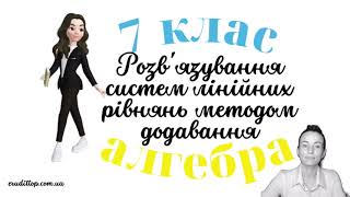 картинка: Розв'язування систем лінійних рівнянь методом додавання. Частина 1. Алгебра 7 клас