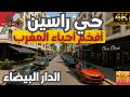 حي راسين في الدار البيضاء من أفخم أحياء المغرب