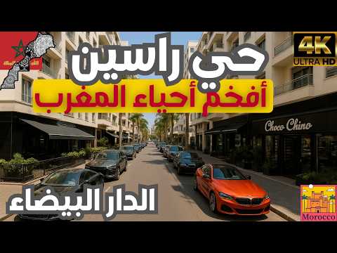 أفخم حي في الدار البيضاء جولة في حي راسين