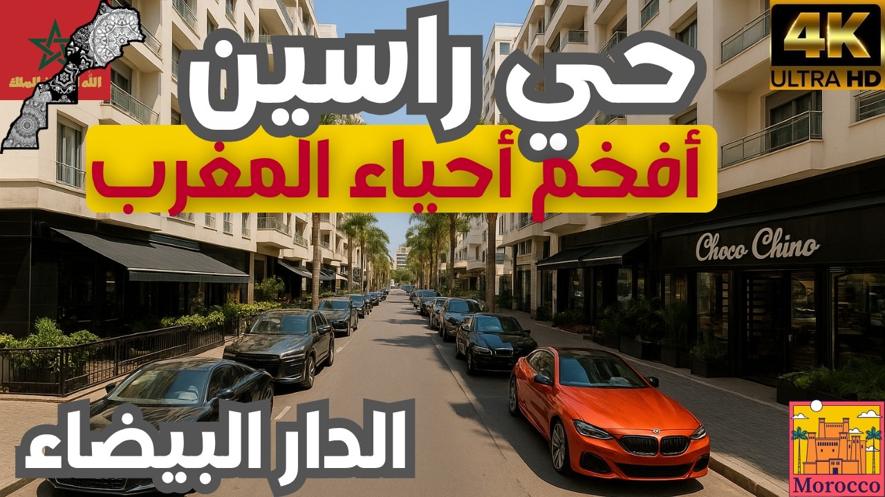 حي راسين في الدار البيضاء 🏙️ من أفخم أحياء المغرب