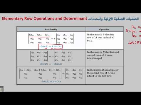 جبر المصفوفات تأثير العمليات الصفية الأولية على قيمة المحدد