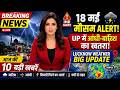 🌩️ 18 मई मौसम LIVE: UP में आंधी-बारिश Alert 😱 | Lucknow Weather Update | Today Breaking News