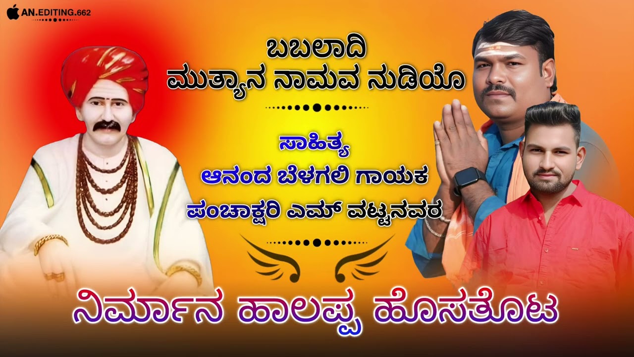 ಬಬ್ಲಾದಿ ಮುತ್ತಿನ ನಾಮವ  ನುಡಿ      ಭಕ್ತಿ ಗೀತೆ 