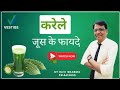 Karela juice benefits WITH HEALTH EXPERT RAVI sharma