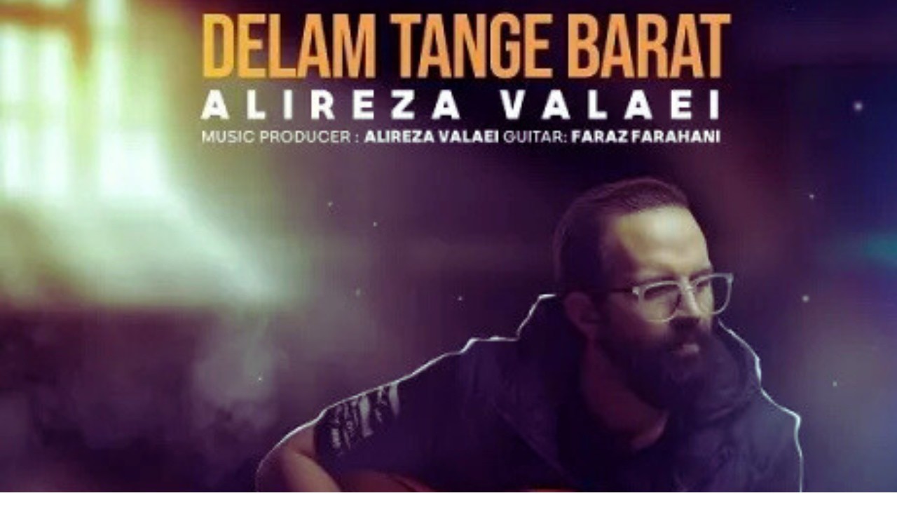Alireza Valaei  -   [DELAM TANGE BARAT ] | New song by Farsi singer