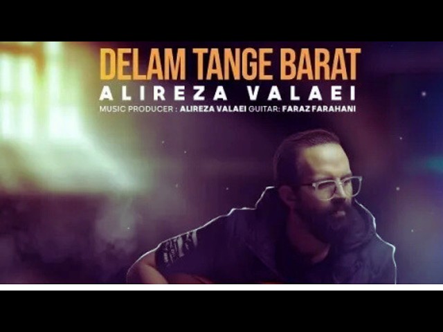 Alireza Valaei  -   [DELAM TANGE BARAT ] | New song by Farsi singer
