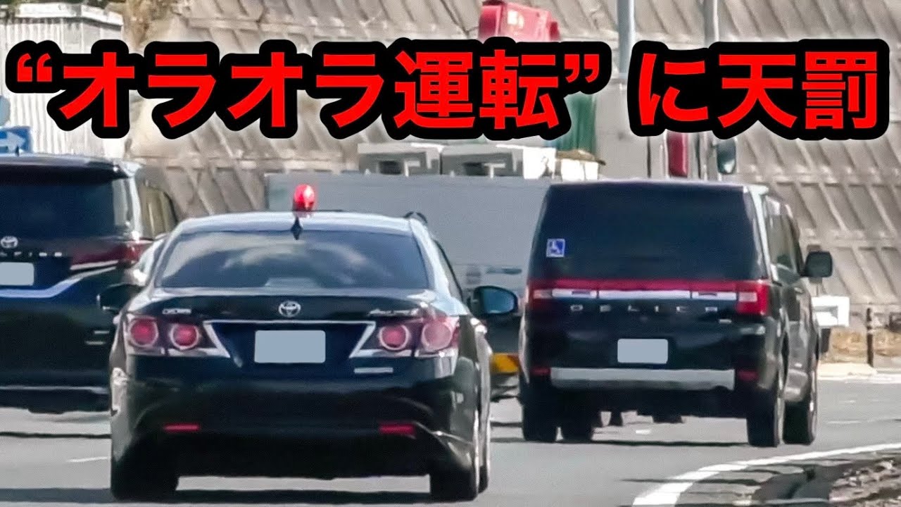 【スカッと】前しか見てない “オラオラ運転” デリカに天罰‼️　[覆面パトカー 取り締まり DQN]