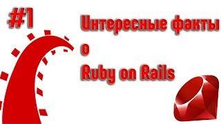 Ruby on Rails. Урок 1. Интересные факты, знакомство с RoR Ruby on Rails. Урок 1. Интересные факты, знакомство с RoR