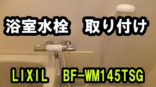 #93【浴室水栓】LIXIL (リクシル) 浴室用 サーモスタット付シャワーバス水栓 BF-WM145TSG 取り付け