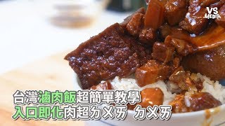 小小鄔》台灣滷肉飯超簡單教學入口即化肉超ㄉㄨㄞㄉㄨㄞ《VS ...
