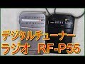 RF-P55  携帯ラジオ　デジタルチューナー搭載　パナソニック　簡易レビュー