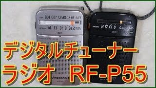 RF-P55  携帯ラジオ　デジタルチューナー搭載　パナソニック　簡易レビュー