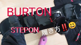 BURTON ステップオン‼️つけてみたよ