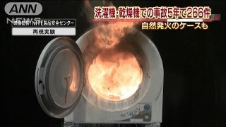 洗濯物の発火注意！洗濯機や乾燥機の事故5年で266件（13/08/29）