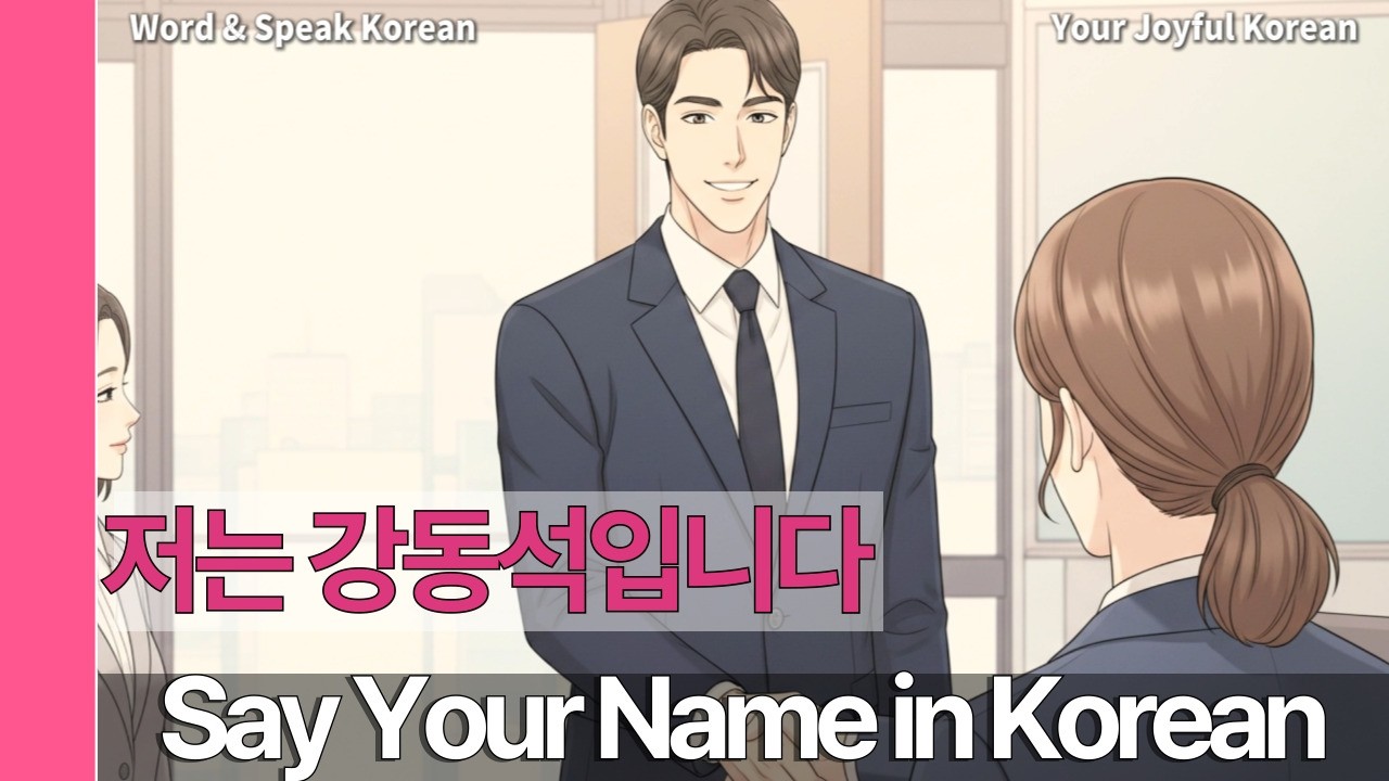 📋 한국어로 이름을 말하는 10가지 표현| 10 Ways to Say Your Name in Korean | Word & Speak Korean #25