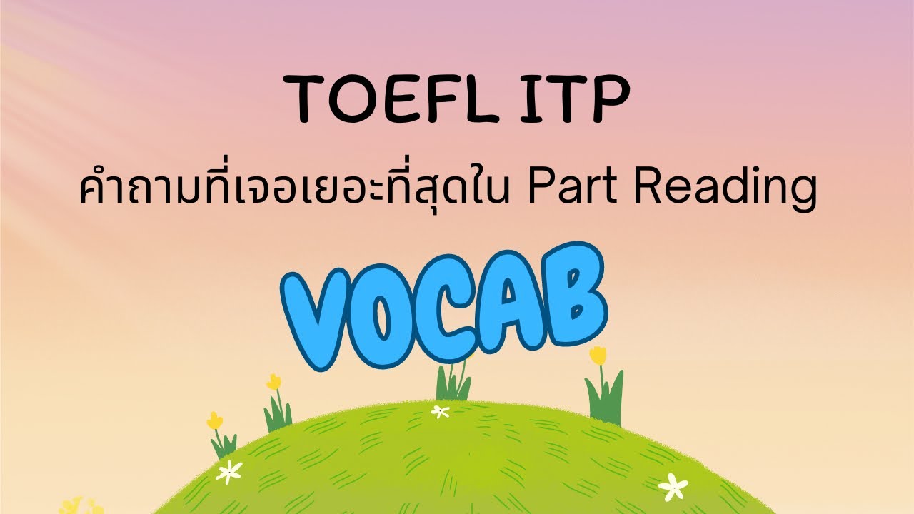 EP. 2 TOEFL ITP Reading : คำถามประเภท Vocab