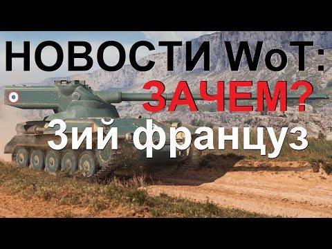 амвей духи НОВОСТИ WoT: Ещё один франзуц! ЗАЧЕМ?! Космические Корабли.