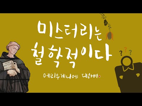 미스터리는 철학적이다. 에리우게나에 대하여