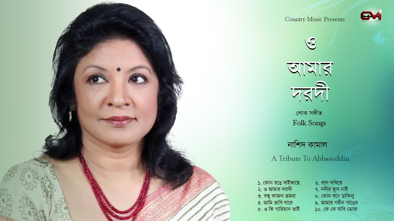 O Amar Dorodi | Nashid Kamal | JukeBox | Folk Song Album