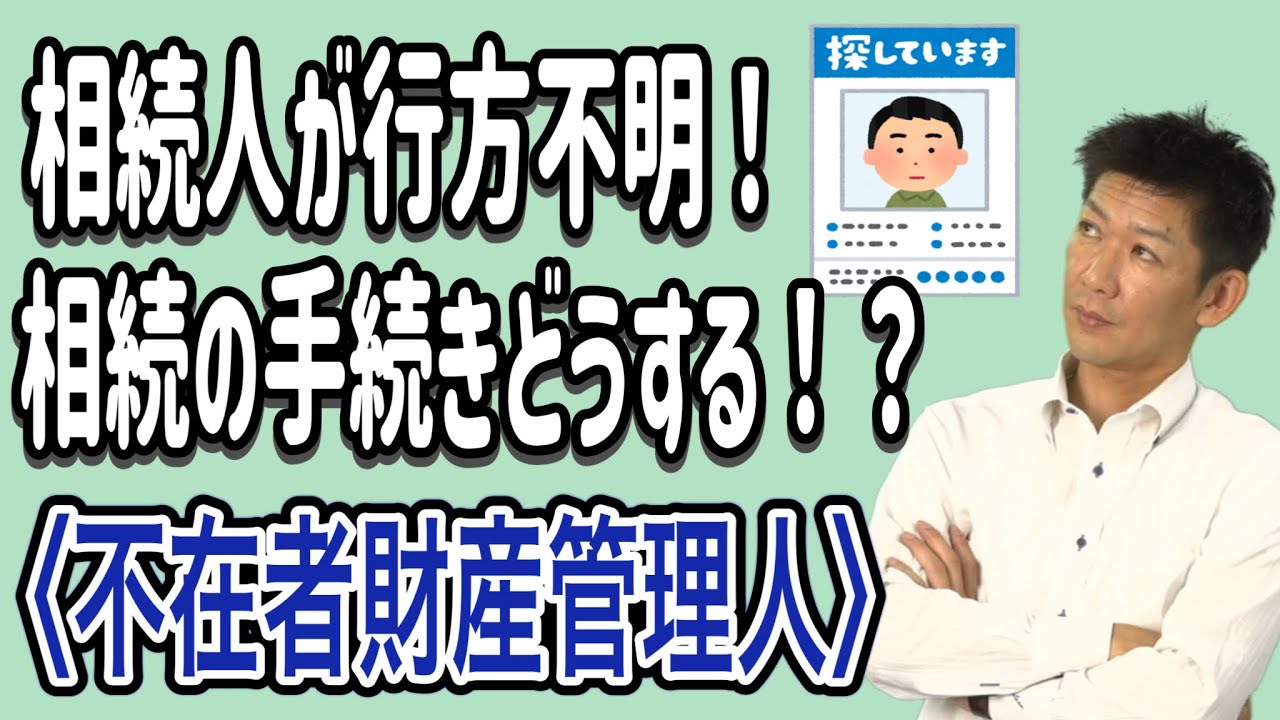 【行方不明】相続人に行方不明の人がいる場合の相続手続き〈不在者財産管理人〉