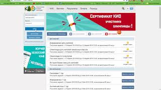 КИО олимпиадасына қалай тіркелуге болады? Как регистрироваться на КИО олимпиада КИО олимпиадасына қалай тіркелуге болады? Как регистрироваться на КИО олимпиада