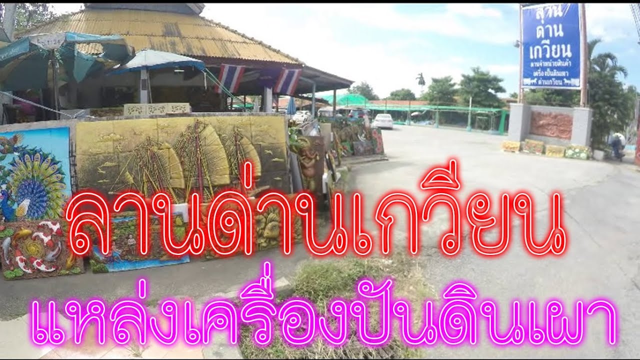 ลานด่านเกวียน แหล่งเครื่องปั้นดินเผา