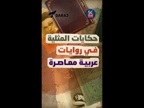 حكايات المثلية في روايات عربية معاصرة