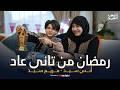 رمضان من تانى عاد على طول متجمعين رمضان 2026 أنس سيد ومريم سيد